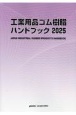 工業用品ゴム・樹脂ハンドブック　2025