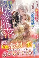 仮初の年上妻は成長した年下王子に溺愛陥落させられる（1）