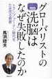 グローバリストの洗脳はなぜ失敗したのか　トランプ・プーチン時代を生き切る智恵