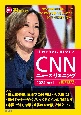 ［MP3音声＆電子書籍版付き］　CNNニュース・リスニング2024［秋冬］