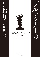 ブルックナーのしおり　生涯と作品へのアプローチ