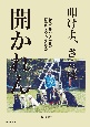 叩けよ、さらば開かれん　19歳で起業した会社が行幸啓を賜る、その旅路