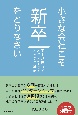 小さな会社こそ新卒をとりなさい　学生が思わず入社したくなる人材採用戦略