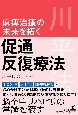 麻痺治療の未来を拓く　促通反復療法