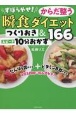 ずぼらやせ！からだ整う瞬食ダイエット　つくりおき＆スピード10分おかず166