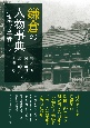 鎌倉の人物事典　近現代の学者たち