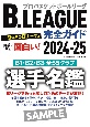 B．LEAGUE完全ガイド2024ー25