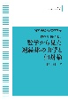 岩波講座　物理の世界　物の理・数の理3　数学から見た連続体の力学と相対論