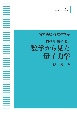 岩波講座　物理の世界　物の理・数の理5　数学から見た量子力学