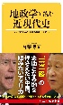 地政学で読む近現代史　対立する米中の「覇権の急所」はどこか