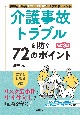 介護事故・トラブルを防ぐ72のポイント［改訂3版］　利用者と職員を守る介護現場のリスクマネジメント