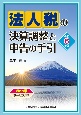 令和6年版　法人税の決算調整と申告の手引