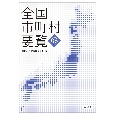 全国市町村要覧　令和6年版