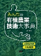 みんなの有機農業技術大事典　共通技術編・作物別編（分売不可）