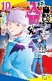 小説　魔入りました！入間くん　13人目の問題児（10）