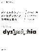 ディスレクシア・ディスグラフィアの理解と支援　読み書き困難のある子どもへの対応