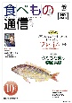 食べもの通信　2024．10　心と体と社会の健康を高める食生活（644）