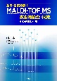 食品・医薬分野のMALDIーTOF　MS微生物検査・同定　―その基礎と利用―