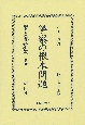 警察の根本問題　復刻版