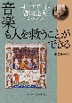 音楽も人を救うことができる