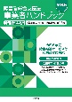 障害者総合支援法　事業者ハンドブック　指導監査編　第6版　指導監査における主眼事項及び着眼点等