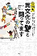 今日も異文化の壁と闘ってます　違いを乗り越えて仲間になる！　外国人材マネジメントのツボとコツ