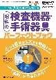 眼科の検査機器・手術器具パーフェクトブック　小さな器具から大きな機器まで「最新」がまるわかり！