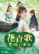 花青歌〜悪役皇子の花嫁〜DVD－BOX2（9枚組）  