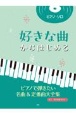 好きな曲からはじめる　ピアノで弾きたい名曲＆定番曲大全集　音名・要所指番号付き！