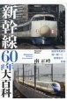 新幹線60年大百科