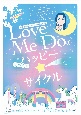 Love　Me　Doの【日めくり】ハッピー☆サイクル