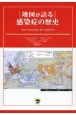 地図が語る　感染症の歴史