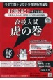 高校入試虎の巻宮城県版　令和7年度受験