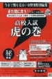 高校入試虎の巻東京都版　令和7年度受験用　東京都公立入試5教科12年間収録問題集