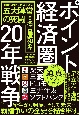 ポイント経済圏20年戦争　100兆円ビジネスを巡る5大陣営の死闘