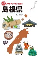 47都道府県ご当地文化百科・島根県