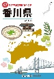 47都道府県ご当地文化百科・香川県