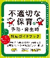 「不適切な保育」の予防・発生時対応ガイドブック