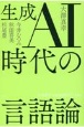 生成AI時代の言語論