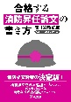 合格する消防昇任論文の書き方第1次改訂版