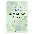 先行事例からわかる　自治体のための個人情報保護法運用ガイド