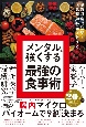 最新科学が証明！　人気精神科医が教える　メンタルを強くする最強の食事術