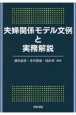 夫婦関係モデル文例と実務解説