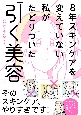 8年スキンケアを変えていない私がたどりついた「引く美容」