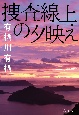 捜査線上の夕映え