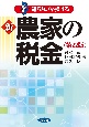 新農家の税金　知らなきゃ損する（第22版）