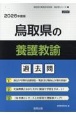 鳥取県の養護教諭過去問　2026年度版