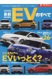 最新EVのすべて　2025年