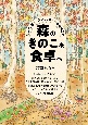 森のきのこを食卓へ　里山で、家で、おいしく楽しむ小規模栽培