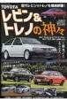 TOYOTA　レビン＆トレノの神々